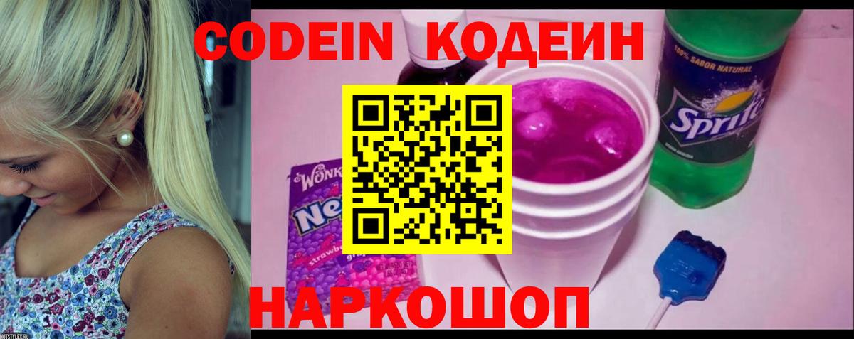 Норильск  Codein Purple Drank  Вход с VPN  Кодеин напиток Lean (лин) 